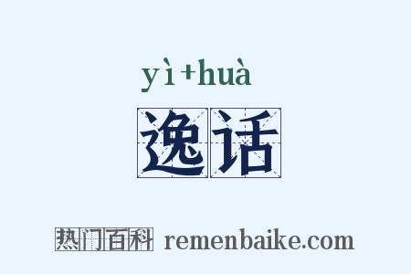 逸话是什么意思的图片